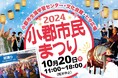 【福岡県小郡市】20日は市民まつり 西鉄小郡駅から無料バス運行