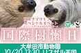 【福岡県大牟田市】大牟田市動物園 国際ナマケモノデースペシャルイベント開催!