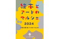 【福岡県大牟田市】ともだちや絵本美術館「絵本とアートのマルシェ2024」開催!