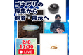 【福岡県大牟田市】大牟田市動物園 もともとゴキブリが嫌いだったゴキブリストをお招きしたYouTubeライブ配信のお知らせ