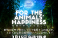 【福岡県大牟田市】大牟田市動物園 国際幸福デースペシャルイベント 動物の幸せを目指して