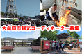 観光コーディネーター募集!