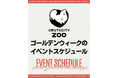 【福岡県大牟田市】大牟田市動物園ゴールデンウィークのイベント および入園無料のお知らせ