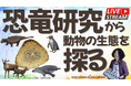 【福岡県大牟田市】大牟田市動物園YouTubeライブ配信に恐竜博士がやってくる!