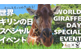 【福岡県大牟田市】大牟田市動物園世界キリンの日スペシャルイベント!!