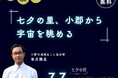 【福岡県小郡市】七夕の日に福岡県庁で天文講演会 参加者には織姫と彦星をモチーフにした小郡市の絵本をプレゼント