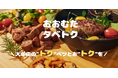 【福岡県大牟田市】大牟田の“トク”ベツとお“トク”を!『おおむたタベトク』スタート!