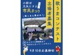 【福岡県小郡市】歌じまん集まれ!出場者の応募は10日まで