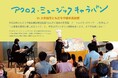 【福岡県大牟田市】アクロス・ミュージックキャラバンin大牟田市ともだちや絵本美術館
