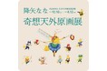 【福岡県大牟田市】降矢なな「奇想天外原画展」 大牟田市ともだちや絵本美術館で10月10日開幕。