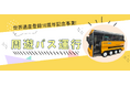 【福岡県大牟田市】＼世界遺産登録10周年記念事業／　周遊バス運行中！