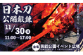 【福岡県大牟田市】日本刀公開鍛錬Withキッチンカー大集合