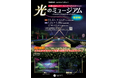 【福岡県久留米市】石橋文化センター　ウインターイルミネーション「光のミュージアム」