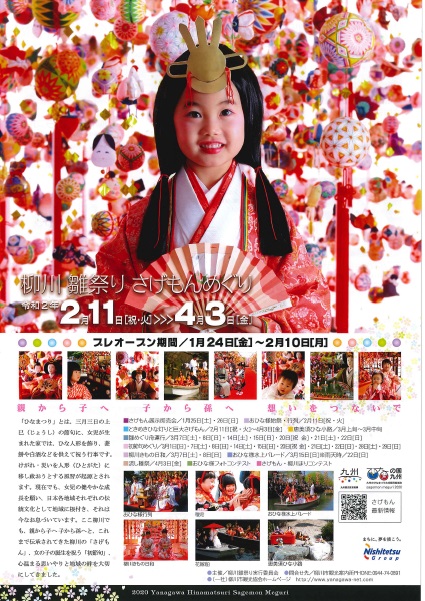 【福岡県楊川市】2020年柳川雛祭りさげもんめぐり　1月24日(金)からプレオープン