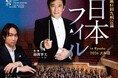 【福岡県大牟田市】世代を超えて受け継がれる音楽文化「第51回九州公演 日本フィルin Kyushu2026大牟田」開催のお知らせ
