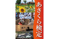 【福岡県朝倉市】あさくら検定
