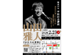 【福岡県朝倉市】戦後80年の節目に「平和記念講演」開催 山田雅人『かたりの世界』～あなたは知っていますか　頓田の森のこと　大刀洗のこと～