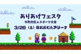 【福岡県大牟田市】３月２８日は大牟田にわくわくがいっぱい！ありあけフェスタほか４イベントが同時開催！