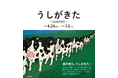 【福岡県大牟田市】ともだちや絵本美術館　企画展「うしがきた～高畠純原画展～」を開催中！