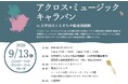 【福岡県大牟田市】アート×音楽のコラボを楽しもう！アクロス・ミュージックキャラバンin大牟田市ともだちや絵本美術館