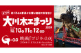 【福岡県大川市】日本一の家具の産地！第75回大川木工まつり開催決定！