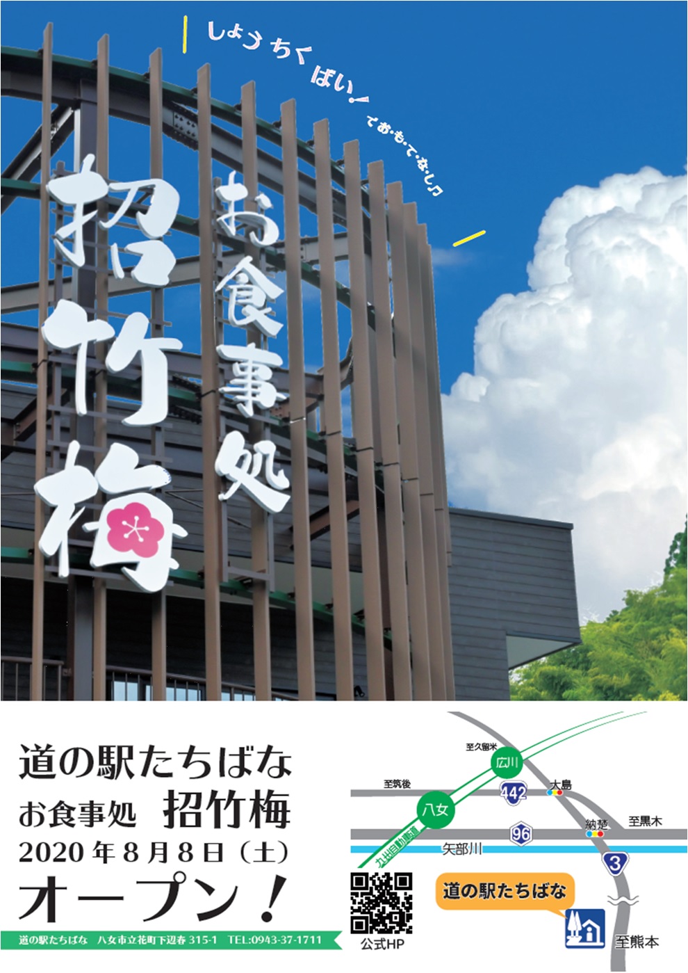 福岡県八女市 道の駅たちばなにお食事処 招竹梅 しょうちくばい 8月8日 土 グランドオープン 筑後地区観光協議会のプレスリリース