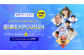 「副業EXPO2024」2024年9月14日（土）開催のお知らせ