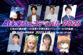 「AI未来フェスティバル 2025」2025年1月18日(土)開催のお知らせ