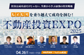 「しくじりを乗り越えて成功を掴む!不動産投資EXPO2025」2025年4月26日(土)開催のお知らせ※見逃し配信あり