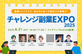 「チャレンジ副業EXPO2025」2025年6月21日(土)開催のお知らせ※アーカイブ配信あり