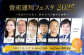 「資産運用フェスタ2025」2025年7月19日(土)開催のお知らせ※見逃し配信あり!