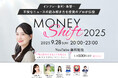 「MONEY Shift 2025」9月28日(日)オンライン開催決定!未来のお金と暮らしをアップデートする3時間 ※見逃し配信あり