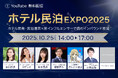 「ホテル民泊EXPO2025」2025年10月25日(土)開催のお知らせ※見逃し配信あり!