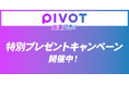 副業アカデミー学長・小林 昌裕氏、ビジネスメディア「PIVOT」に出演!出演記念キャンペーン開催中!