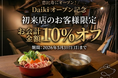 【恵比寿】本格火鍋・しゃぶしゃぶ店「Daiki」がオープン！〜「ビジネス×食」の新たな交流拠点〜