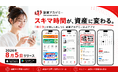 スマホ一つでスキマ時間が資産に変わる！「稼ぐ力」が楽しく身につく副業アカデミー公式アプリを8月5日に公開
