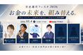 “何を買うか”から“どう組み合わせるか”へ。情報過多時代の資産形成を考える「資産運用フェスタ2026」10月4日開催