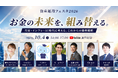 “何を買うか”から“どう組み合わせるか”へ。情報過多時代の資産形成を考える「資産運用フェスタ2026」10月4日開催