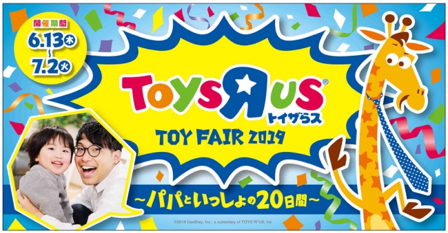 トイザらス Toy Fair 19 パパといっしょの日間 を6月13日 木 より開催 日本トイザらス株式会社のプレスリリース