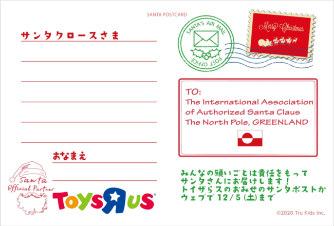 サンタさんに手紙が届く サンタポスト をトイザらス全店に設置 今年は初の デジタルサンタポスト を設置し手紙 の おうち投函 が可能に 日本トイザらス株式会社のプレスリリース