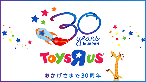 トイザらス日本上陸30周年記念キャンペーン 日本トイザらス株式会社のプレスリリース