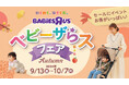 出産・子育てのわくわくをはぐくむ『ベビーザらス・フェア』を開催