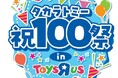 トイザらス、人気のおもちゃと遊びを楽しむ『タカラトミー祝100祭』を10月5日(土)より開催