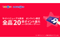 『トイザらス・ベビーザらス オンラインストア』リニューアル記念、20倍ポイントキャンペーンを実施!