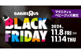 日本トイザらス、マタニティ・ベビー用品の「ブラックフライデー」セールを開催!