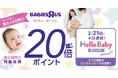 ベビーザらス、ハローベビー・デー(2月23日)を記念して、子育ての「わくわく、はぐくむ」お得なキャンペーンを展開