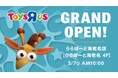 『トイザらス ららぽーと海老名店』3月7日(金)グランドオープン!
