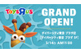 『トイザらス ダイバーシティ東京 プラザ店』3月14日(金)グランドオープン!