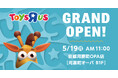 『トイザらス 京都河原町OPA店』5月19日(月)グランドオープン!