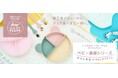トイザらス・ベビーザらス オリジナルブランド『dear BABY』ベビー食器シリーズが9月中旬新登場!